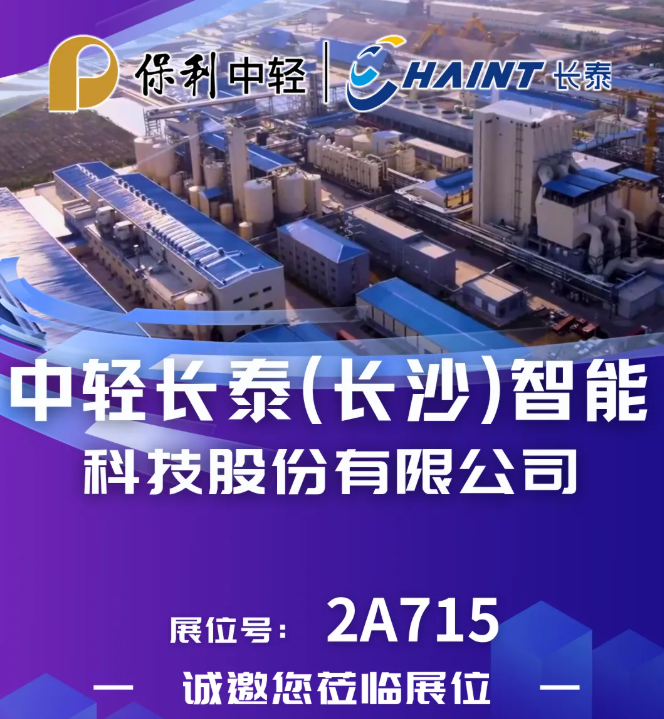 【展商风采】长沙长泰 邀您相聚 CIPTE 9月16-18日武汉见！