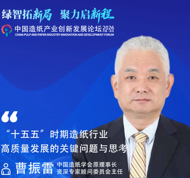 【2026创新论坛】曹振雷博士：“十五五”时期造纸行业高质量发展的关键问题与思考