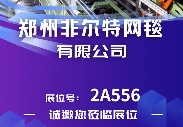 【展商风采】郑州非尔特 邀您相聚 CIPTE 9月16-18日武汉见！