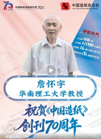 《中国造纸》创刊70周年——华南理工大学教授詹怀宇寄语