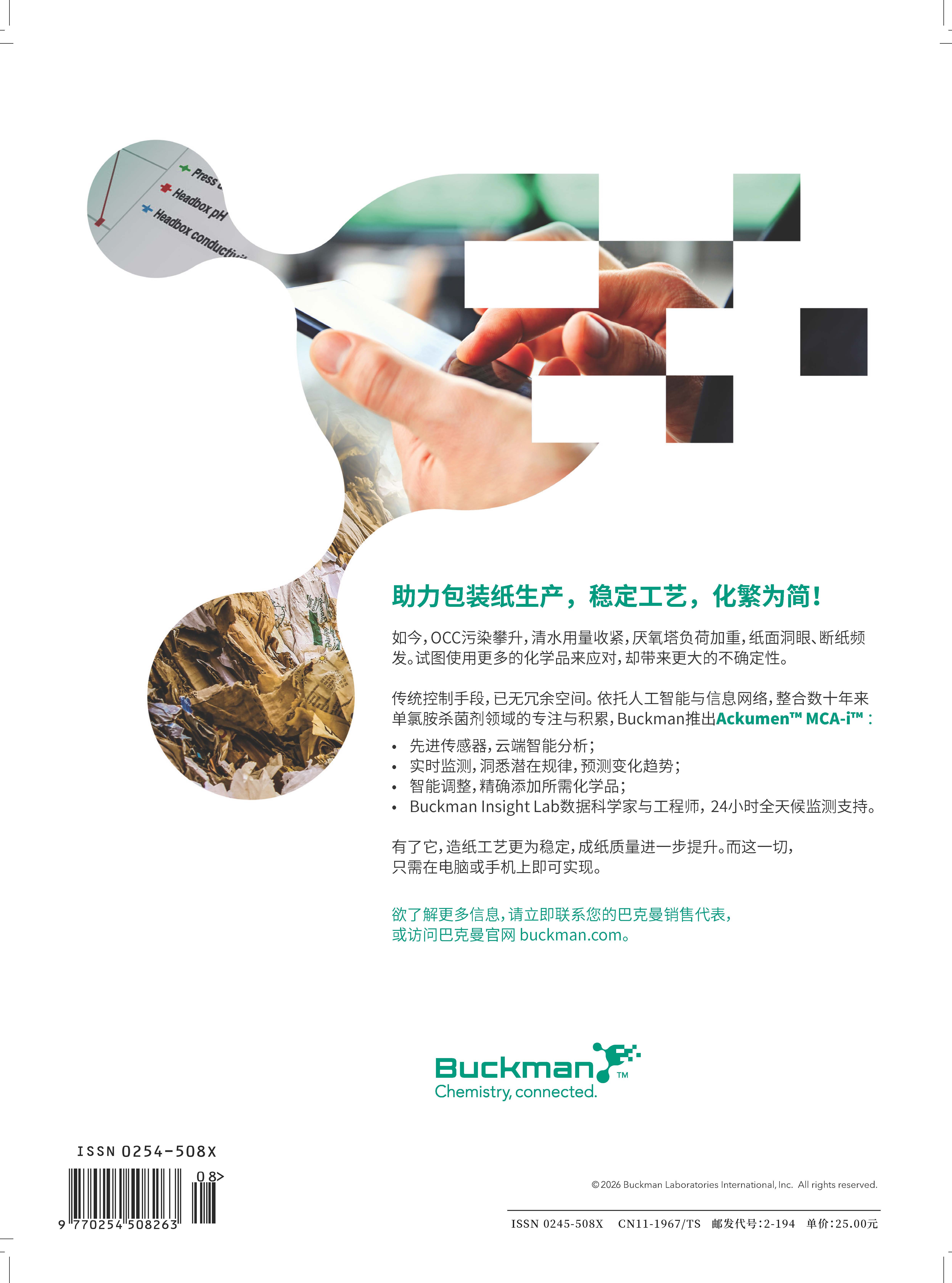 巴克曼助力包装纸生产，稳定工艺，化繁为简!